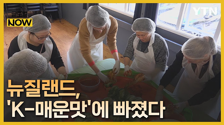 김치·닭발에 라면까지…뉴질랜드에 퍼지는 '한국의 매운맛' [글로벌 NOW] / YTN korean