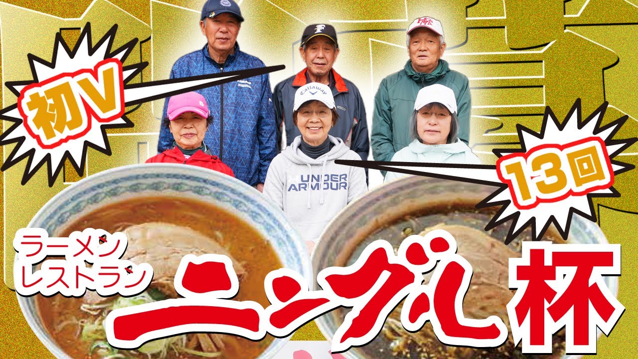 2025年 ４月度月例・ラーメンレストラン「ニングル」杯／糸井の森パークゴルフ（苫小牧市）