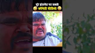 पूरे इंटरनेट पर सबसे कॉमेडी वीडियो 🤣 🤣 #shorts #viral #trending #comedy #haryanvicomedy