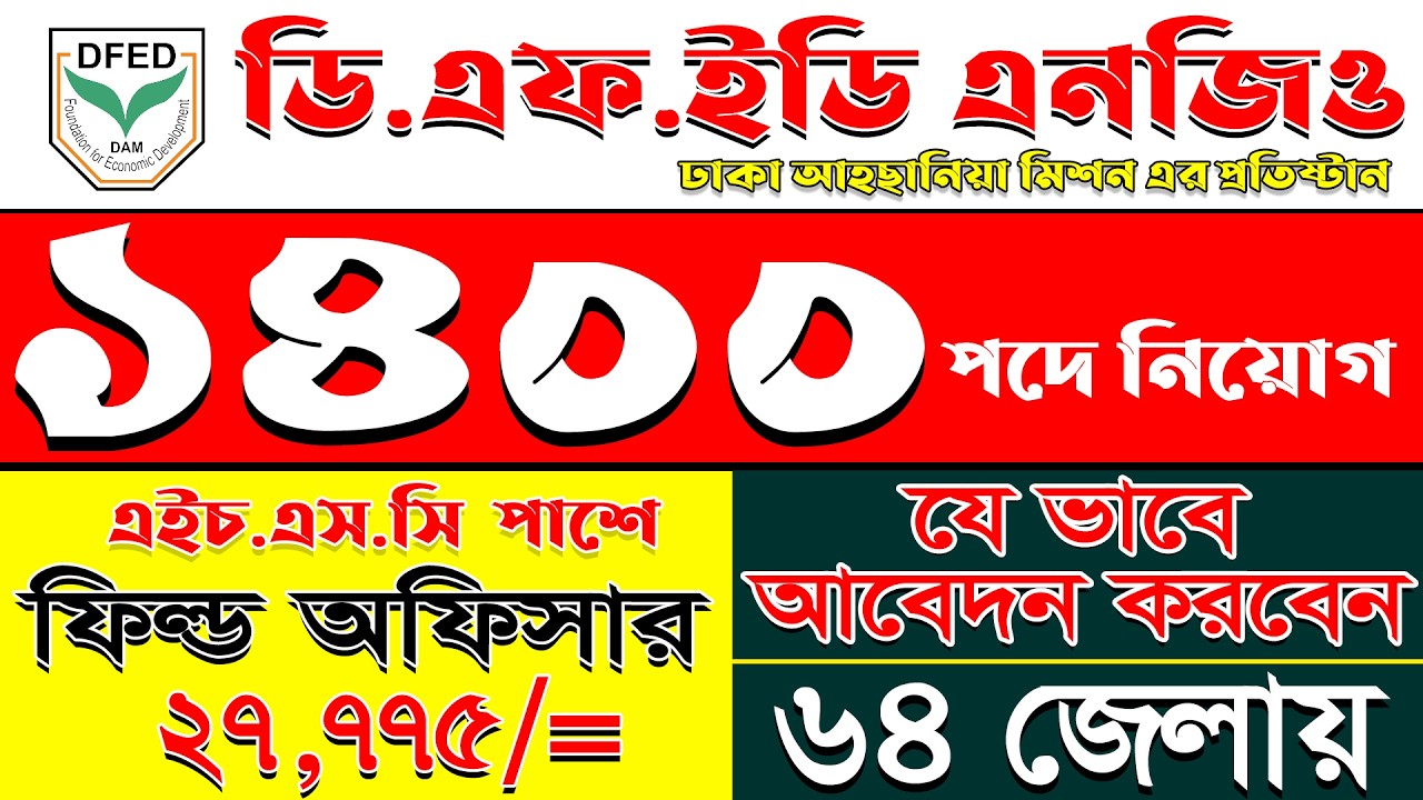 ১৪০০ পদে নিয়োগ || ডিএফইডি এনজিও নিয়োগ বিজ্ঞপ্তি || DFED Ngo Job Circular 2026 || ঢাকা আহছানিয়া মিশন