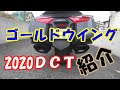 ゴールドウイング2020DCT紹介 の動画、YouTube動画。