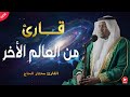 قارئ من العالم الأخر خشوع لا ي وصف للشيخ مختار الحاج
