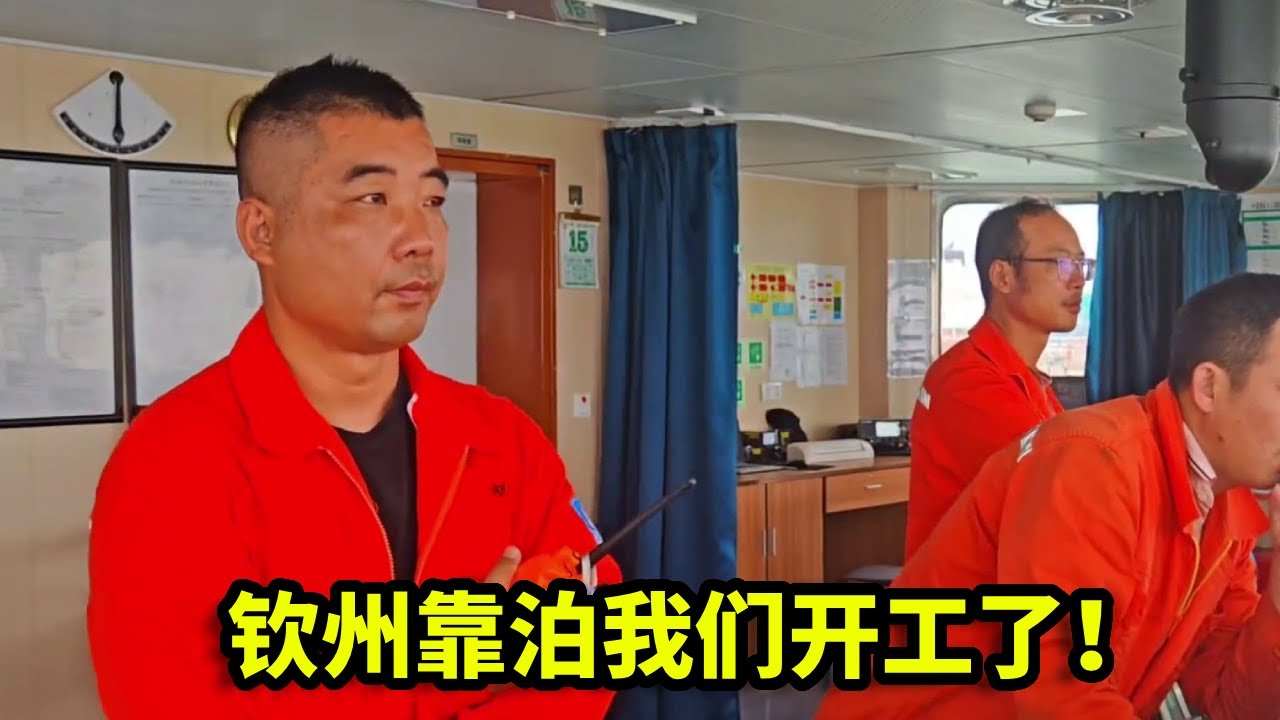 钦州靠泊，我们开工了！每一次安全作业，都是跳动不息的经济脉搏【一个船长的故事】 消除背景音