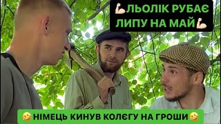 💪🏻ЛЬОЛІК РУБАЄ ЛИПУ НА МАЙ/🤣НІМЕЦЬ КИНУВ КОЛЄГУ НА ГРОШИ/ДЄДА РОЗКАЗУЄ ІСТОРІЇ