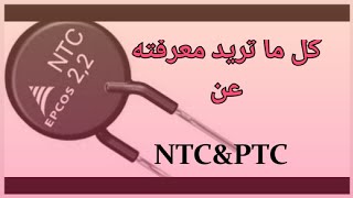 ntc& ptc(المقاومه الحراريه)