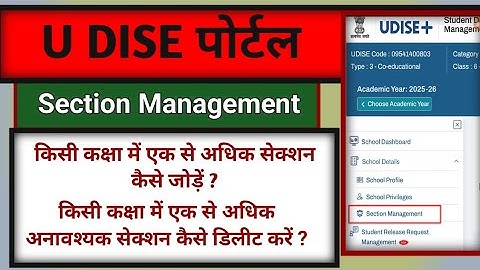 यू डाइस पोर्टल में कक्षा सेक्शन कैसे जोड़ें और कैसे अतिरिक्त सेक्शन को डिलीट करें ? 