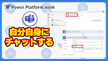 Power Automate のクラウドフローで Microsoft Teams の自分自身のチャットにメッセージを送信する方法 #PowerAutomate #Teams