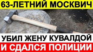 63-летний москвич убил жену кувалдой и сдался полиции