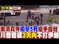 美清真寺槍擊5死槍手自戕 川普暫緩3天內不打伊朗【#聚焦新亞洲】2026 0519 1300   @中天亞洲台CtiAsia​
