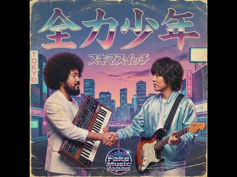 1985年の全力少年 / スキマスイッチ - YouTube