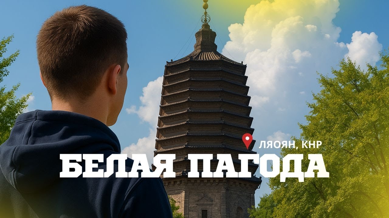 Белая пагода и парк Байта — сердце древнего Ляояна