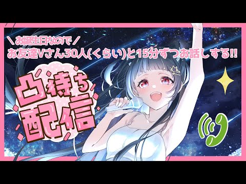 【お誕生日凸待ち🎂】\ お誕生日なので / Vのお友達30人(くらい)とお話しする!!📞🩷🩵【#Vtuber : #Vsinger】#乙女ノハイカライブ #乙女ノ浪漫