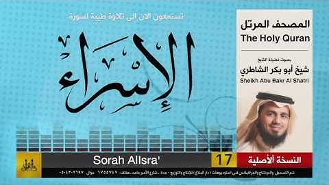 ( 17 ) سورة  الإسراء | شيخ ابو بكر الشاطري | Sheikh Al Shatri