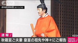 立皇嗣の礼　秋篠宮ご夫妻が宮中三殿に報告(2020年11月8日)