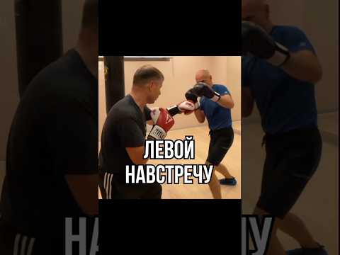 Видео: Левой навстречу #training #boxing #fight #fitness #sport #бокс #школабокса #боковой #апперкот #удар
