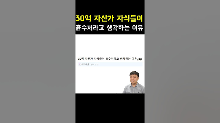 30억 자산가 자식들이 흙수저라고 생각하는 이유.jpg #유머 #웃긴짤 #유머글