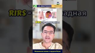 Лучшее лечение камней в почках в Индии – надежное решение! | #УходЗаПочками #КамниВПочках #kidney