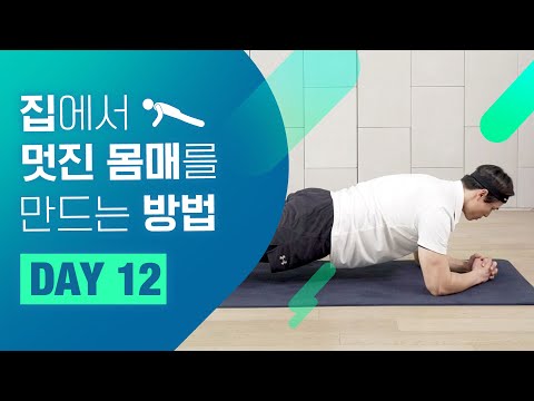 [홈트 <strong>DAY</strong> 12] 집에서 멋진 몸매를 만드는 <strong>방법</strong>! &amp;quot;남자들의 근력 다이어트 운동은 이렇게~!&amp;quot; ㅣ 야핏크루 정의성