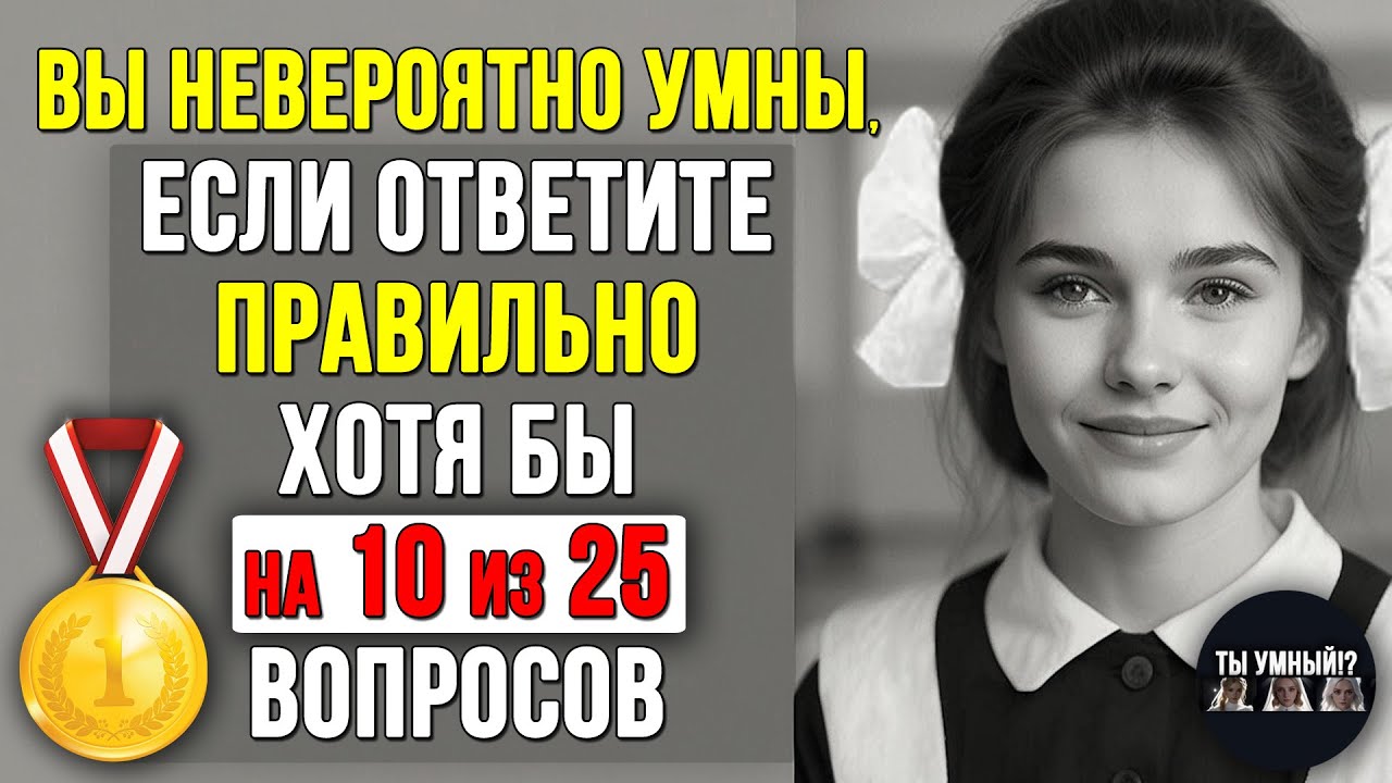 Насколько ХОРОШО вы УЧИЛИСЬ в ШКОЛЕ. Только 5% людей могут ответить на 15 из 25 вопросов этого теста