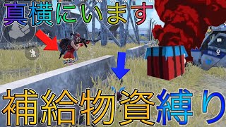 【PUBGモバイル】『補給物資しか拾えない』縛りがキツすぎたwww【猿の極み】