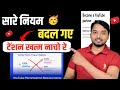 टेंशन खत्म ❌ नाचो रे 🥳 नहीं चाहिए 1000 Subscriber और 4000 घंटा ❌ अब सीधा चैनल Monetize होगा ✅ 2025 