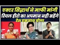 Actor Siddharth Saina Nehwal का पहले तो किया अपमान फिर देश ने औकात याद दिलाई तो मांगी मांफी