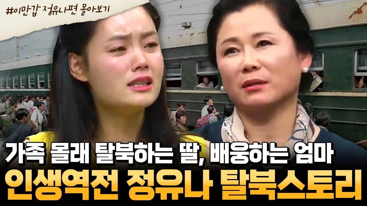 [#부칸썰] 5살 아이 살리고 메콩강 탈북한 인민 똑순이! 꽃제비에서 유명 투자자의 수행비서가 된✨ 정유나의 인생사 | #이만갑 1시간 몰아보기