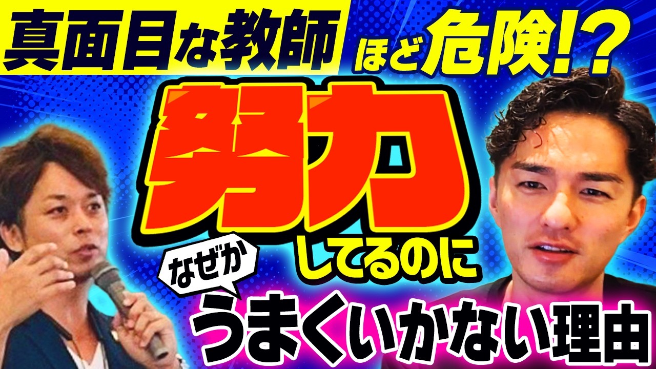 真面目な教師ほど嫌われる。全ての教師が陥る「呪い」の解き方【渡辺道治 × 宮澤悠維】