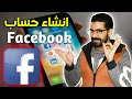 كيفية إنشاء حساب فيسبوك جديد على الهاتف للمبتدئين شرح خطوة بخطوة Facebook