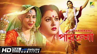 Parikrama - Bengali Full Movie | Moon Moon Sen | Indrani Dutta | Debraj Roy