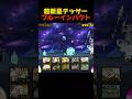 お宝さえ集まってればもうボールだよね #にゃんこ大戦争