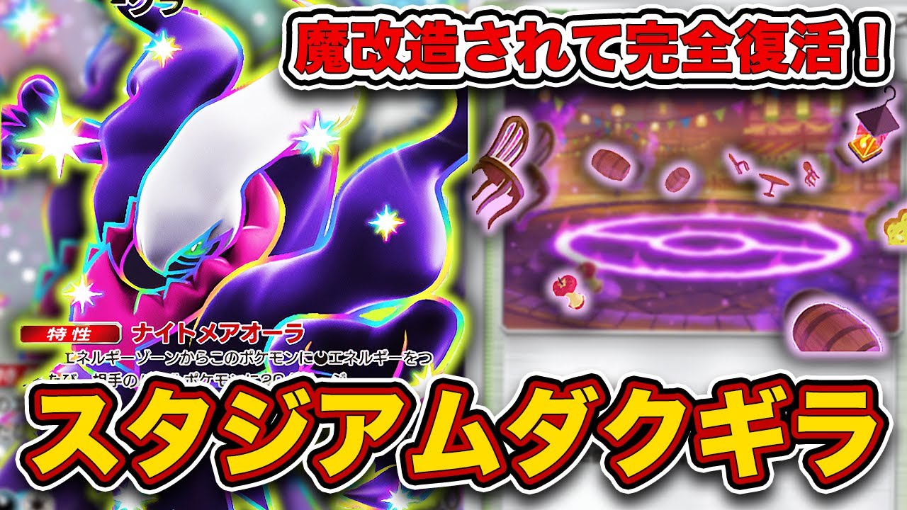 【ポケポケ】”ランクマの王”、帰還する。スタジアムで完全復活したギラティナダークライを徹底解説。【はじまりの平原/ふしぎな広場】