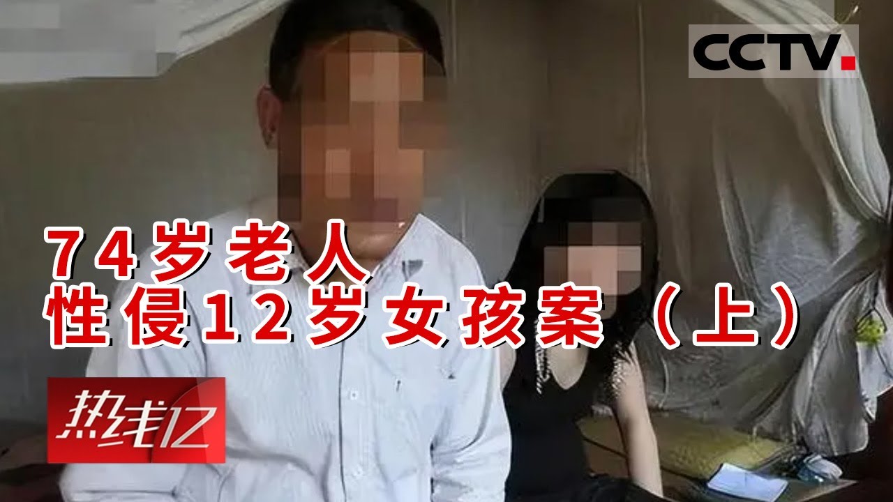 《热线12》12岁幼女两次遭性侵产子 沉迷网聊曾遭同村74岁老人强奸（上）20151114 | CCTV社会与法