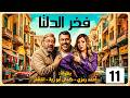 الحلقـه 11 مـن مسلسـل فخـر الـدلتـا بطـولـه احمد رمزى رمضـان 2026