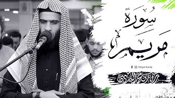 الشيخ رزكار محمد يقلد تلاوة المشهورة لسورة مريم كاملة | Rizgar Alkurdy Full Surah Maryam