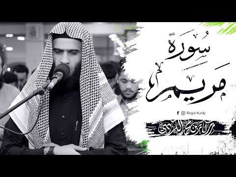 الشيخ رزكار محمد يقلد تلاوة المشهورة لسورة مريم كاملة Rizgar Alkurdy Full Surah Maryam