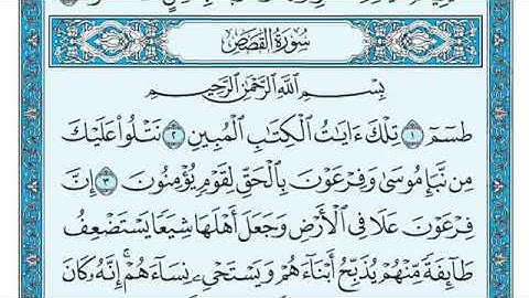 سورة القصص مكتوبة - ماهر المعيقلي