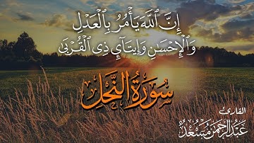 ان الله يأمر بالعدل ما تيسر من سورة النحل عبدالرحمن مسعد