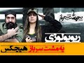Hichkas Ye Mosht Sarbaz Reaction ری اکشن یه مشت سرباز هیچکس ریویولوژی Hichkas Ye Mosht Sarbaz Reaction ری اکشن یه مشت سرباز هیچکس ریویولوژی