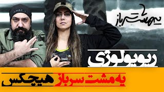 Hichkas - Ye Mosht Sarbaz Reaction ری اکشن یه مشت سرباز هیچکس (ریویولوژی)