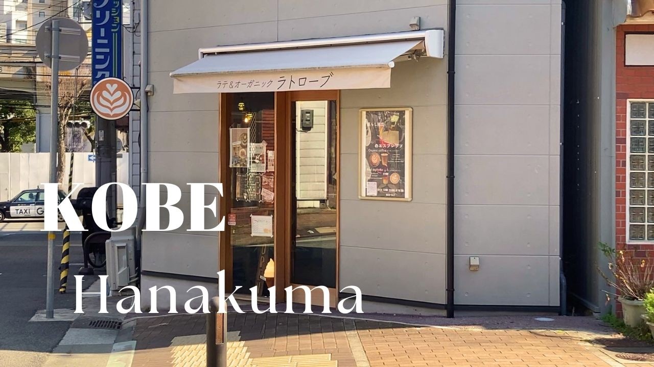 神戸花隈お店巡り。穴場カフェでこだわりコーヒーと密かな人気焼き菓子と☕大人の愉しむ菓子屋で心ほどけるスイーツを。
