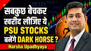 Psu Stocks म आन वल ह बड Rally? सबकछ बचकर खरद लजए य Psu Stocks? Harsha Upadhyaya जनए