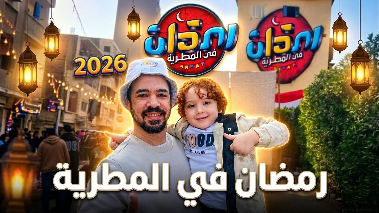 رمضان في المطرية 2026 🌛 محمود وبابا في فطار المطرية ملوك الجدعنة والكرم 🥘✨