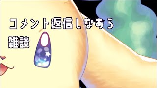 【雑談】コメント返信しなあら喋る【喫茶もふ専】