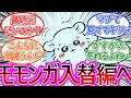 【ちいかわ】遂に描かれた!モモンガ⇔でかつよ入れ替わりか!?に対する読者の反応集【ゆっくりまとめ】