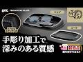【匠技!深みのあるステッチシボ&上質革シボ仕上げ!】職人技のおもむきをまとった深みのあるステッチシボと革シボ仕上げのすべらないシートとトレイの紹介です! 日産セレナにつけてみた!