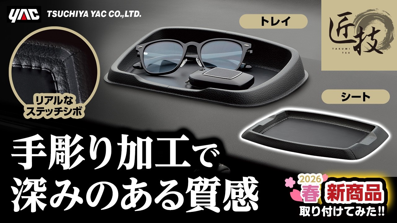 【匠技!深みのあるステッチシボ&上質革シボ仕上げ!】職人技のおもむきをまとった深みのあるステッチシボと革シボ仕上げのすべらないシートとトレイの紹介です! 日産セレナにつけてみた!