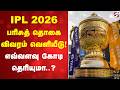 Cricket IPL 2026 | IPL 2026 பரிசுத் தொகை விவரம் வெளியீடு! எவ்வளவு கோடி தெரியுமா?