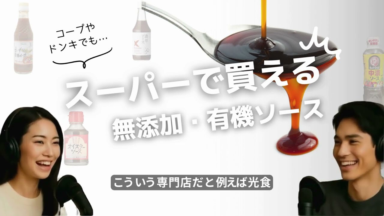 【スーパーで買える】無添加・オーガニック（有機）ソース