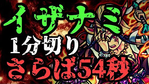 モンストイザナミ